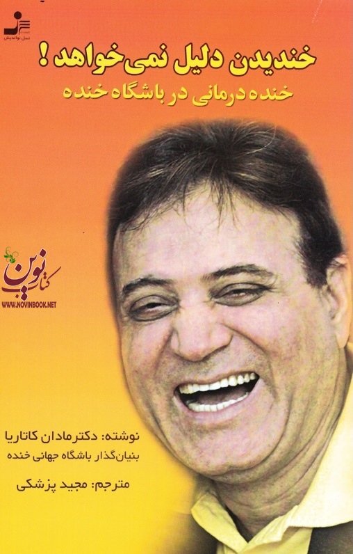 خندیدن دلیل نمی خواهد مادن کاتاریا با ترجمه ی مجید پزشکی  انتشارات نسل نواندیش